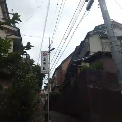 金光教横須賀教会の周辺