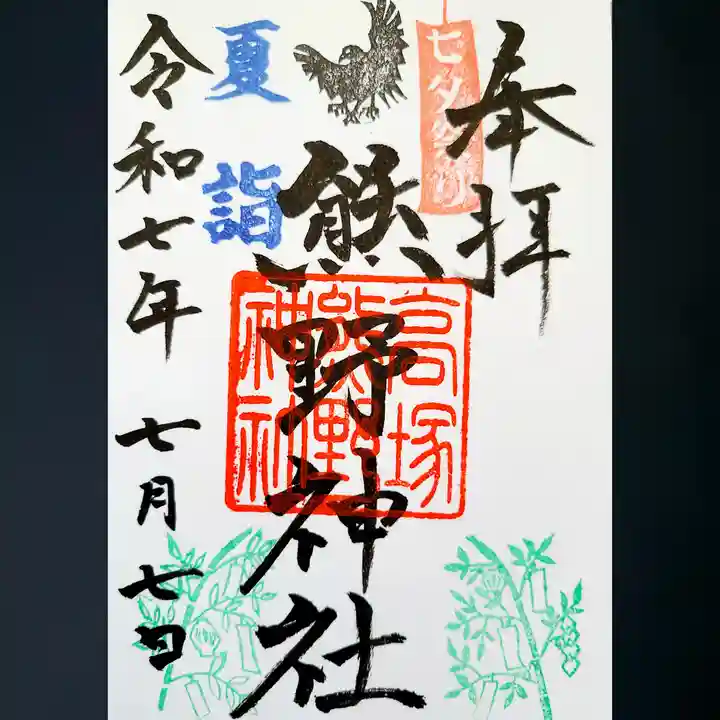 高塚熊野神社の御朱印