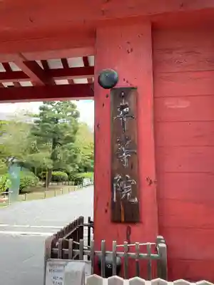 平等院の山門・神門