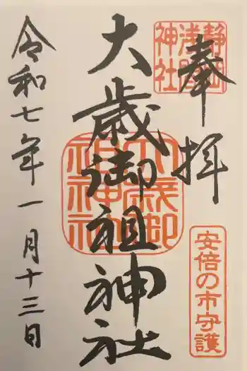 大歳御祖神社の御朱印 2025年01月