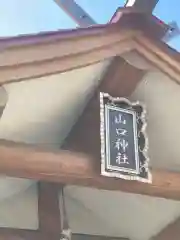 山口神社の建物その他