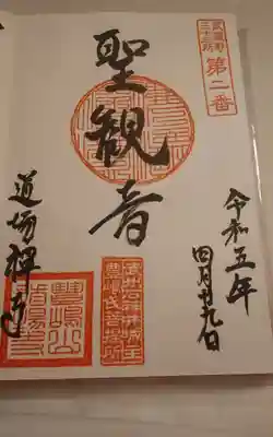 道場寺(東京都)