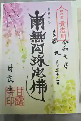 甘露寺の御朱印