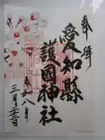 愛知縣護國神社の御朱印