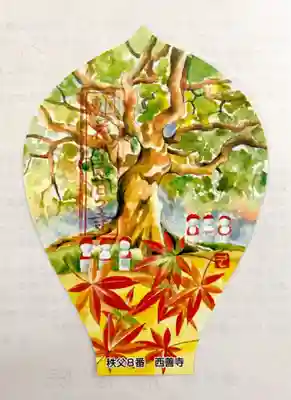 西善寺の授与品その他