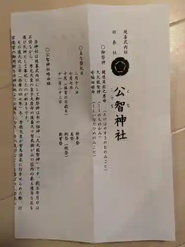 公智神社の{uncategorized: "未分類", other: "その他", undefined: "問題あり", building: "その他建物", grave: "お墓", sacred_gate: "鳥居", guardian: "狛犬", statue: "像", buddha: "仏像", history: "歴史", nature: "自然", garden: "庭園", animal: "動物", pagoda: "塔", temizu: "手水舎", mountain_gate: "山門・神門", sanctuary: "本殿・本堂", subordinate: "末社・摂社", art: "芸術", scenery: "景色", jizo: "地蔵", ema: "絵馬", goshuin: "御朱印", omikuji: "おみくじ", items: "授与品その他", amulet: "お守り", goshuincho: "御朱印帳", eats: "食事", festival: "お祭り", votive_dance: "神楽", shichigosan: "七五三参", wedding: "結婚式", experience: "体験その他", initially: "初詣", around: "周辺", anti_infection: "感染症対策"}