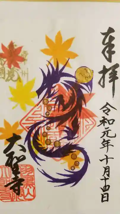 大聖寺(土浦大師不動尊)の御朱印