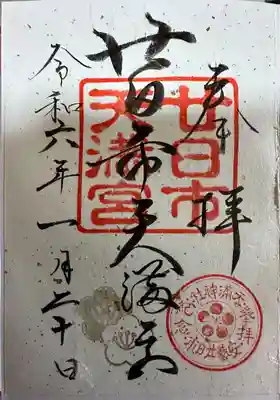 廿日市天満宮(広島県)