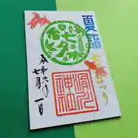 滑川神社 - 仕事と子どもの守り神の御朱印