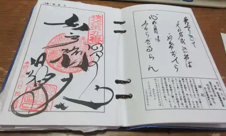 明智寺の御朱印