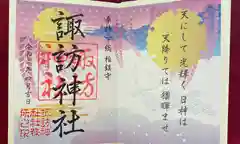 柏諏訪神社の御朱印