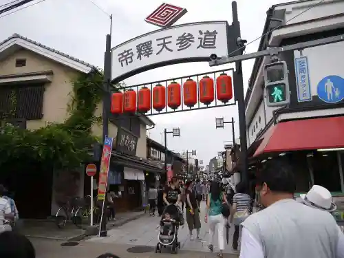 題経寺（柴又帝釈天）の周辺