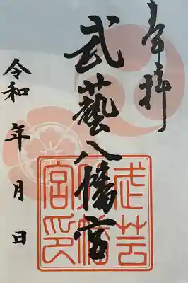 八幡神社（武芸八幡宮）(岐阜県)