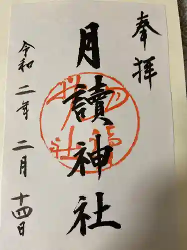 月読神社（松尾大社摂社）の御朱印