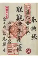 東光寺の御朱印