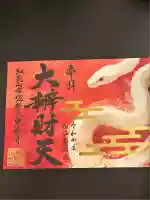 布施弁天 東海寺(千葉県)