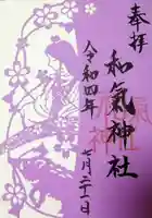 和氣神社(和気神社)の御朱印