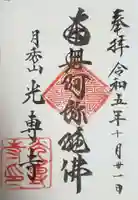 光専寺(東京都)