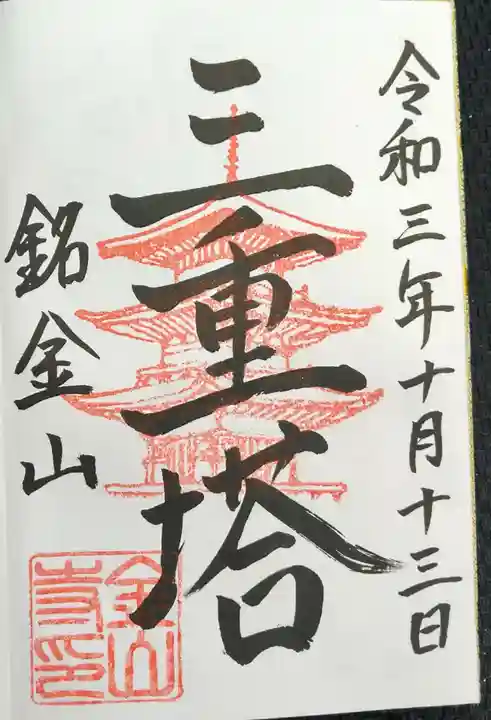 金山寺の御朱印