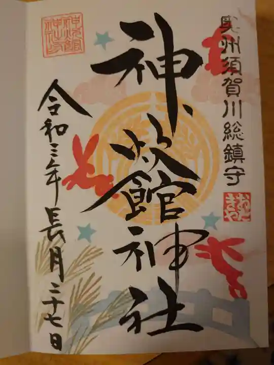 神炊館神社 ⁂奥州須賀川総鎮守⁂の御朱印