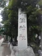 千住神社の建物その他