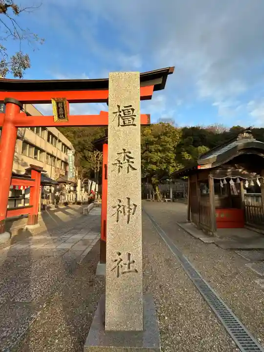 橿森神社の{uncategorized: "未分類", other: "その他", undefined: "問題あり", building: "その他建物", grave: "お墓", sacred_gate: "鳥居", guardian: "狛犬", statue: "像", buddha: "仏像", history: "歴史", nature: "自然", garden: "庭園", animal: "動物", pagoda: "塔", temizu: "手水舎", mountain_gate: "山門・神門", sanctuary: "本殿・本堂", subordinate: "末社・摂社", art: "芸術", scenery: "景色", jizo: "地蔵", ema: "絵馬", goshuin: "御朱印", omikuji: "おみくじ", items: "授与品その他", amulet: "お守り", goshuincho: "御朱印帳", eats: "食事", festival: "お祭り", votive_dance: "神楽", shichigosan: "七五三参", wedding: "結婚式", experience: "体験その他", initially: "初詣", around: "周辺", anti_infection: "感染症対策"}