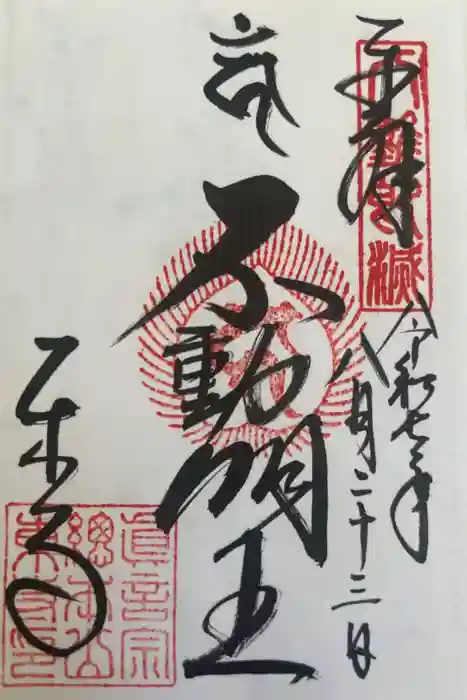 東寺（教王護国寺）の御朱印