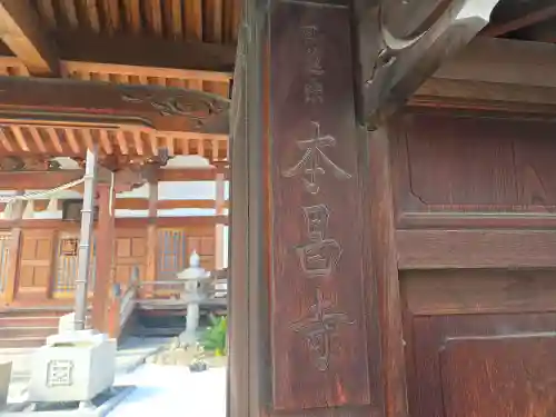 本昌寺(大阪府)