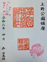 花園稲荷神社の御朱印