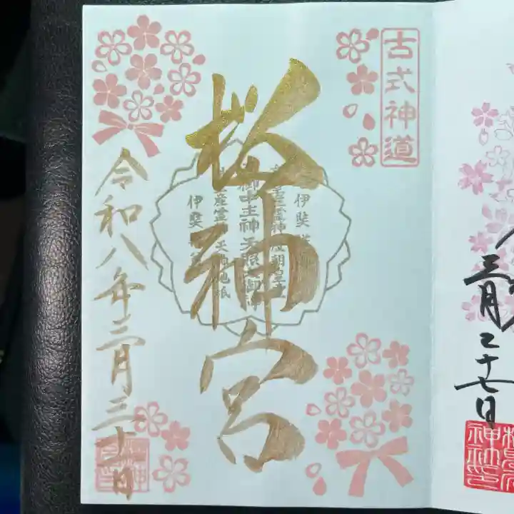 桜神宮の御朱印