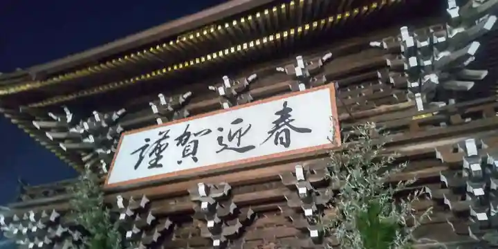 西新井大師総持寺(東京都)