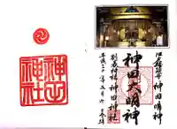 神田神社(神田明神)の御朱印