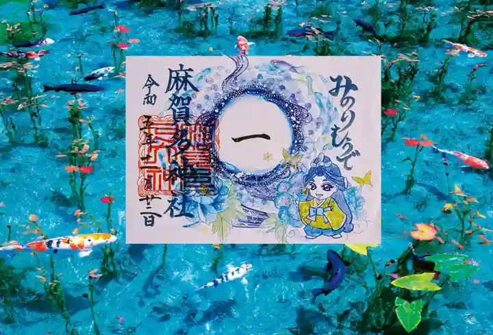 麻賀多神社の御朱印