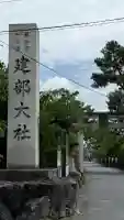 建部大社の{uncategorized: "未分類", other: "その他", undefined: "問題あり", building: "その他建物", grave: "お墓", sacred_gate: "鳥居", guardian: "狛犬", statue: "像", buddha: "仏像", history: "歴史", nature: "自然", garden: "庭園", animal: "動物", pagoda: "塔", temizu: "手水舎", mountain_gate: "山門・神門", sanctuary: "本殿・本堂", subordinate: "末社・摂社", art: "芸術", scenery: "景色", jizo: "地蔵", ema: "絵馬", goshuin: "御朱印", omikuji: "おみくじ", items: "授与品その他", amulet: "お守り", goshuincho: "御朱印帳", eats: "食事", festival: "お祭り", votive_dance: "神楽", shichigosan: "七五三参", wedding: "結婚式", experience: "体験その他", initially: "初詣", around: "周辺", anti_infection: "感染症対策"}