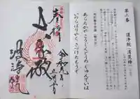 常施無畏寺 護浄院(清荒神)の御朱印