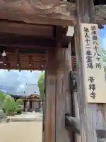 帝釈寺(大阪府)