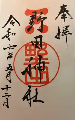 野田神社の御朱印