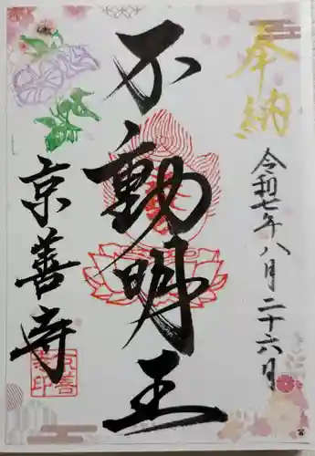 京善寺の御朱印