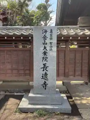 長遠寺(東京都)