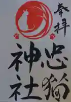 忠猫神社の御朱印