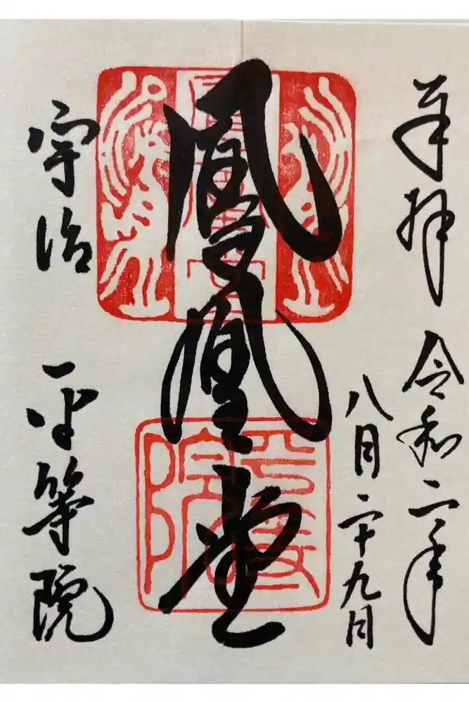 平等院の御朱印