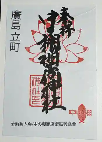 中の棚稲荷大明神の御朱印 2026年05月