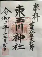 東玉川神社の御朱印
