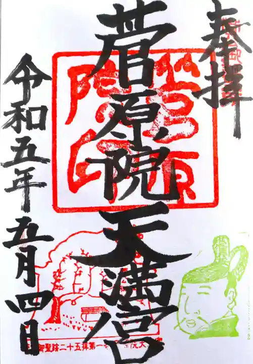 菅原院天満宮神社(京都府)