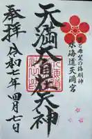 水海道天満宮の御朱印