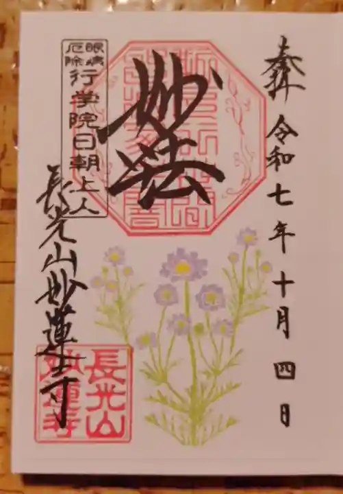 妙蓮寺の御朱印