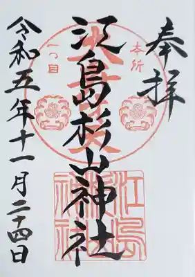 江島杉山神社(東京都)