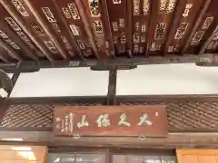 永福寺の建物その他