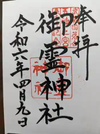 御霊神社の御朱印 2024年04月