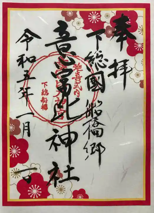 意富比神社の御朱印